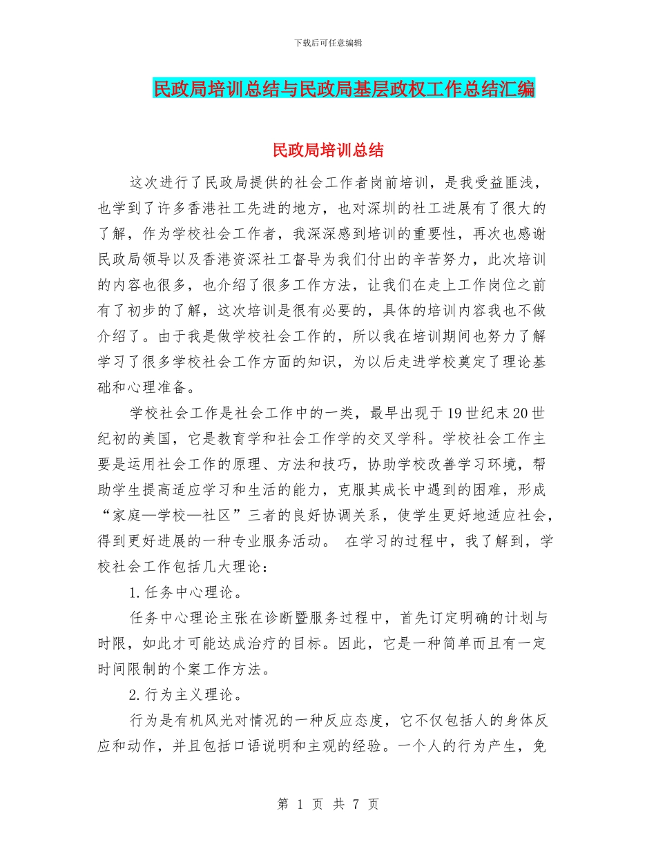 民政局培训总结与民政局基层政权工作总结汇编_第1页