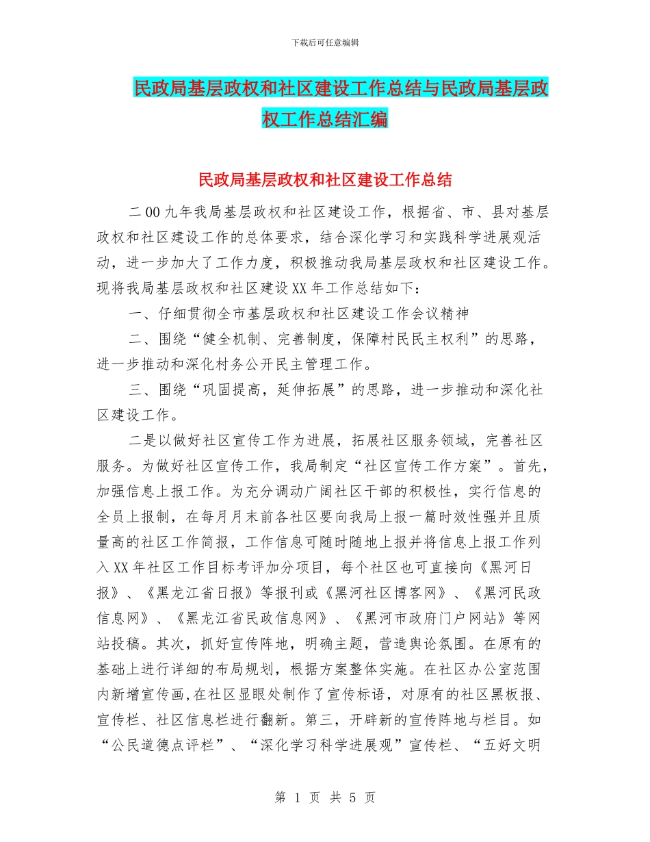 民政局基层政权和社区建设工作总结与民政局基层政权工作总结汇编_第1页