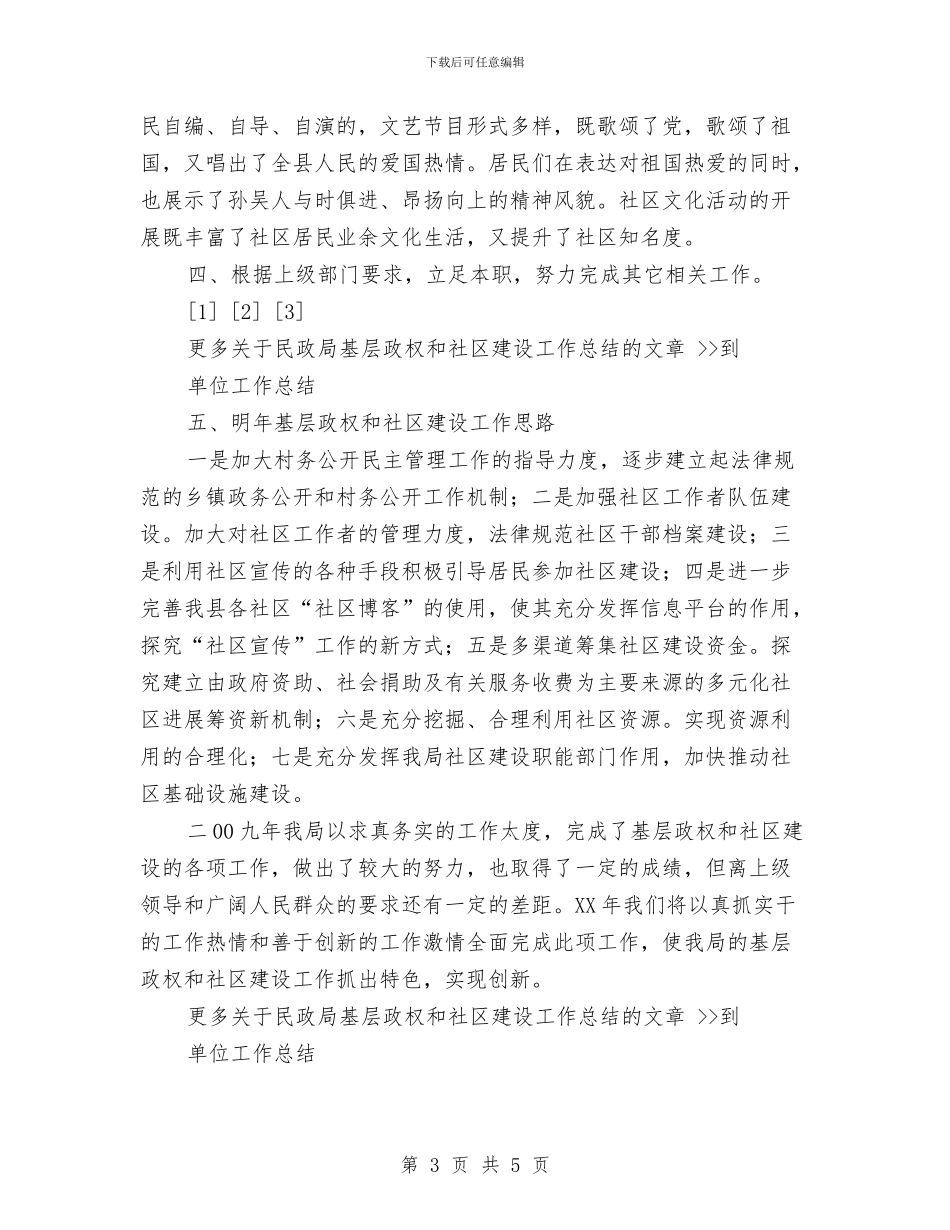 民政局基层政权和社区建设工作总结与民政局基层政权工作总结汇编_第3页