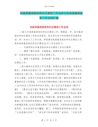 民政局基层政权和社区建设工作总结与民政局基层政权工作总结汇编