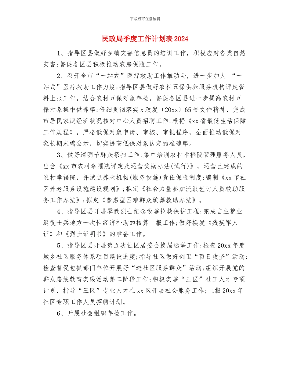 民政局季度工作计划表与民政局季度工作计划表2024汇编_第3页