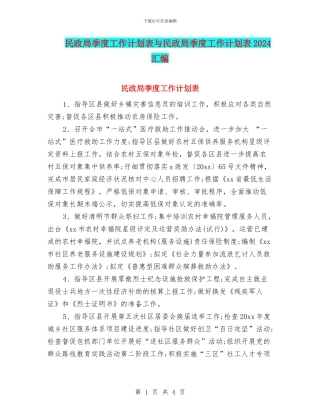 民政局季度工作计划表与民政局季度工作计划表2024汇编