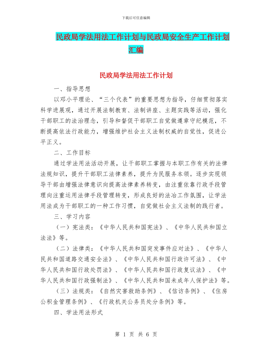 民政局学法用法工作计划与民政局安全生产工作计划汇编_第1页