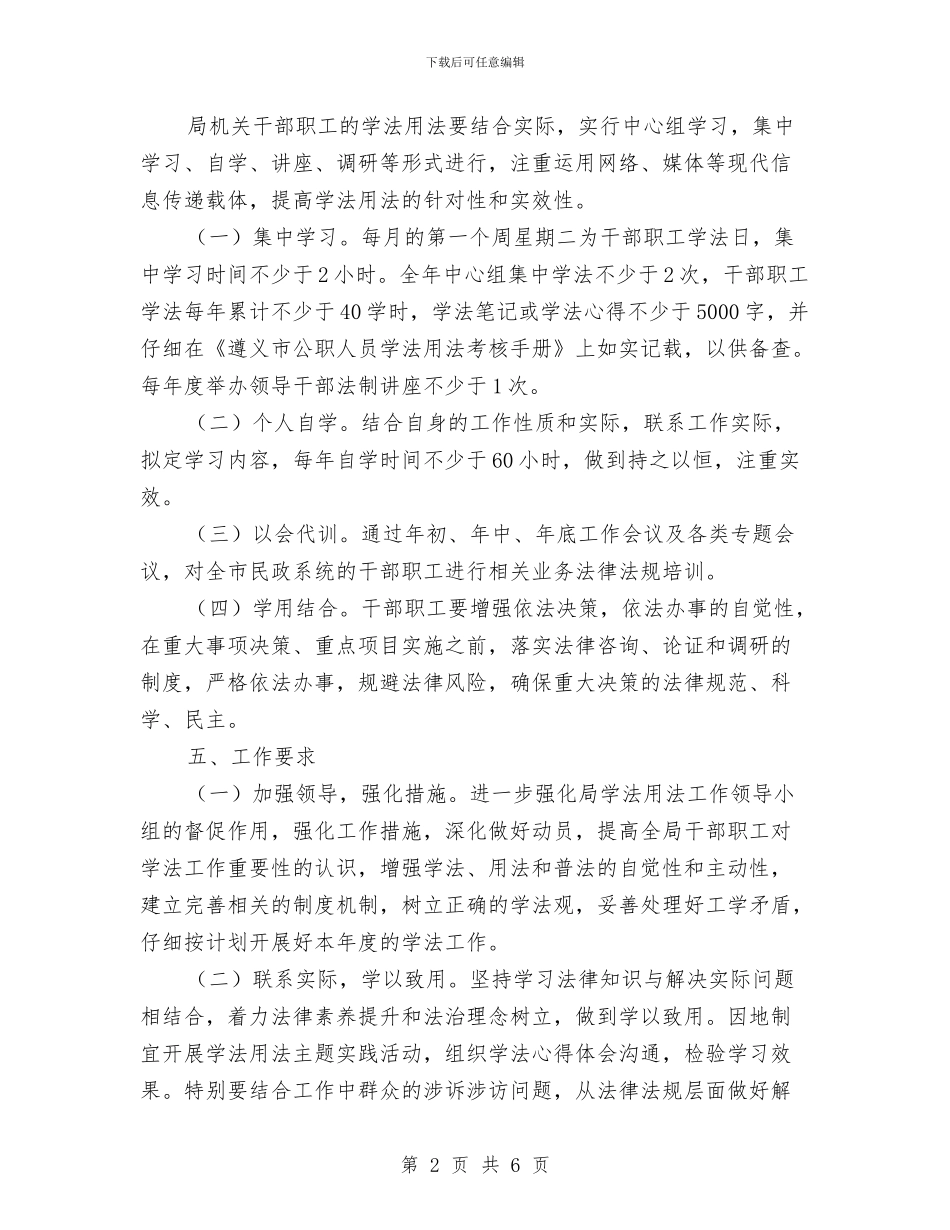 民政局学法用法工作计划与民政局安全生产工作计划汇编_第2页