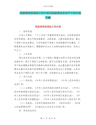 民政局学法用法工作计划与民政局安全生产工作计划汇编