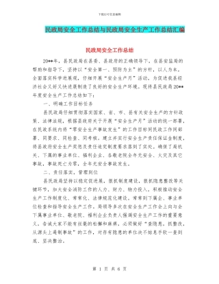 民政局安全工作总结与民政局安全生产工作总结汇编