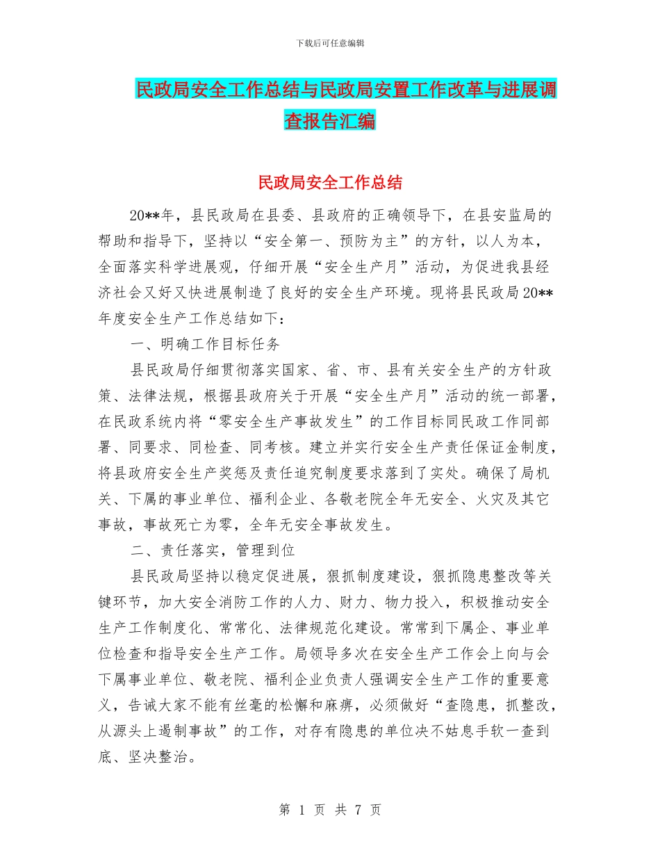 民政局安全工作总结与民政局安置工作改革与发展调查报告汇编_第1页