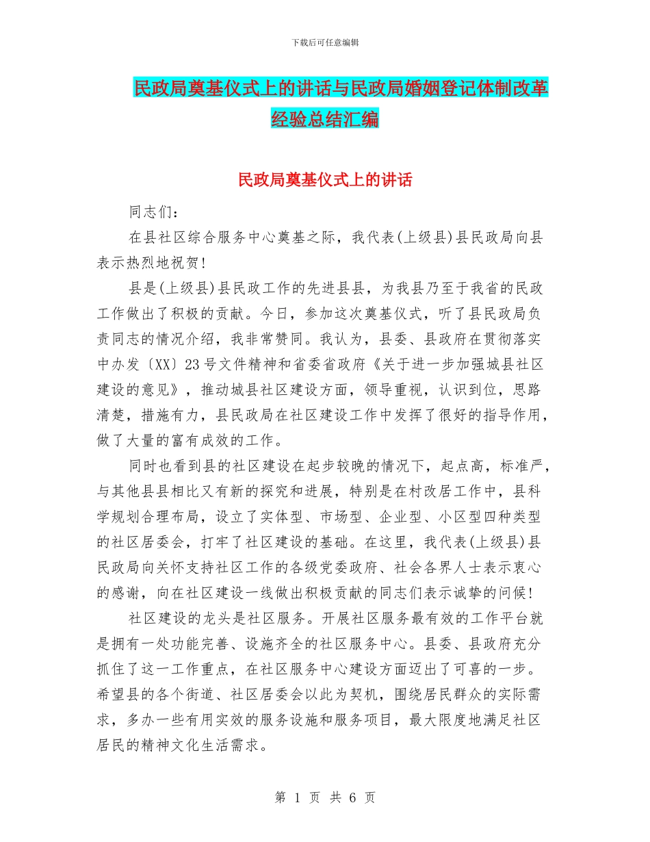 民政局奠基仪式上的讲话与民政局婚姻登记体制改革经验总结汇编_第1页