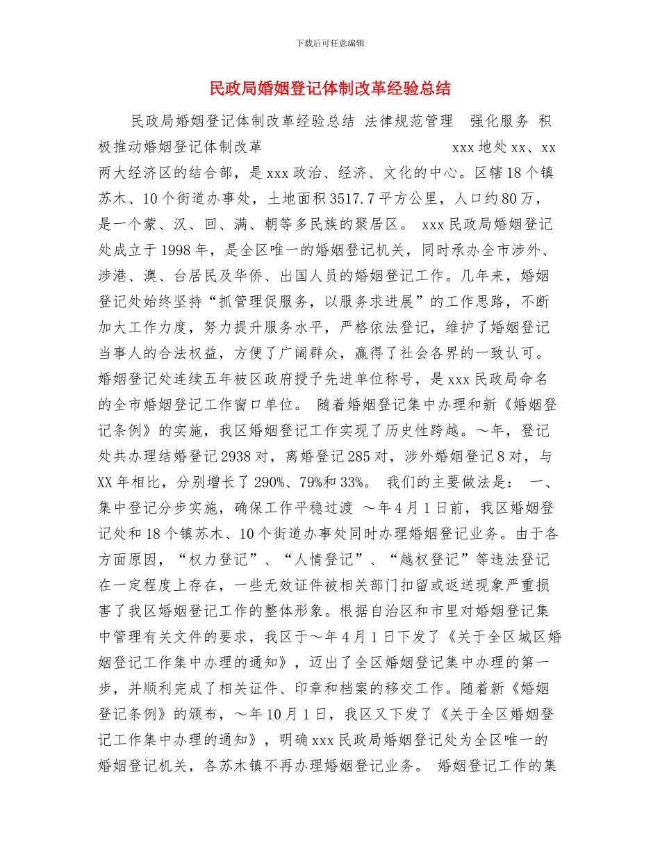 民政局奠基仪式上的讲话与民政局婚姻登记体制改革经验总结汇编_第3页