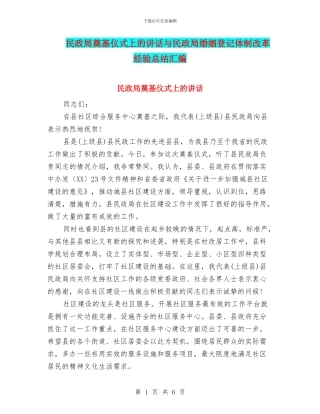 民政局奠基仪式上的讲话与民政局婚姻登记体制改革经验总结汇编