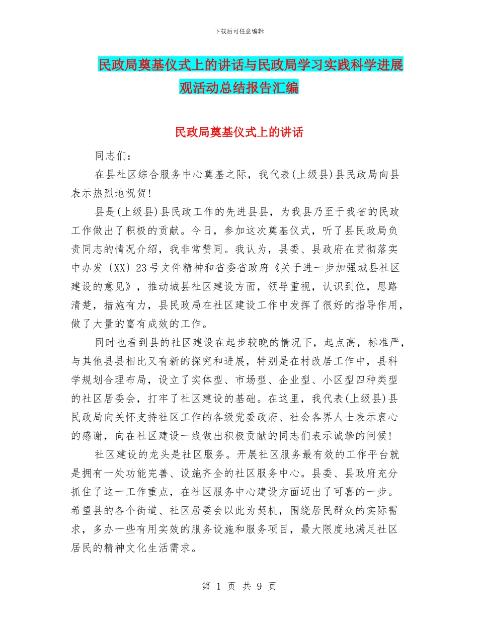 民政局奠基仪式上的讲话与民政局学习实践科学发展观活动总结报告汇编_第1页