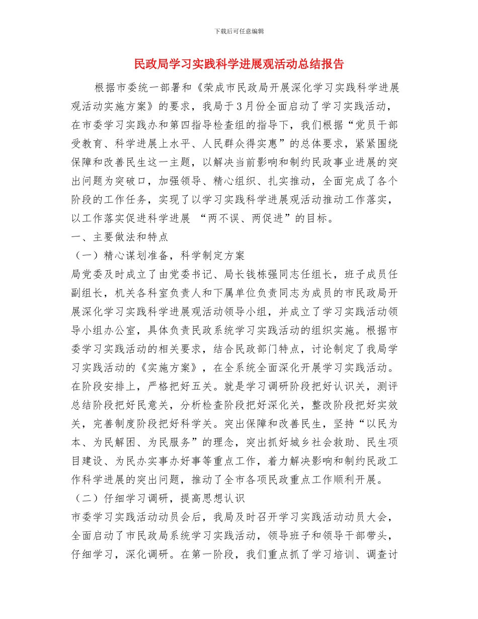 民政局奠基仪式上的讲话与民政局学习实践科学发展观活动总结报告汇编_第3页
