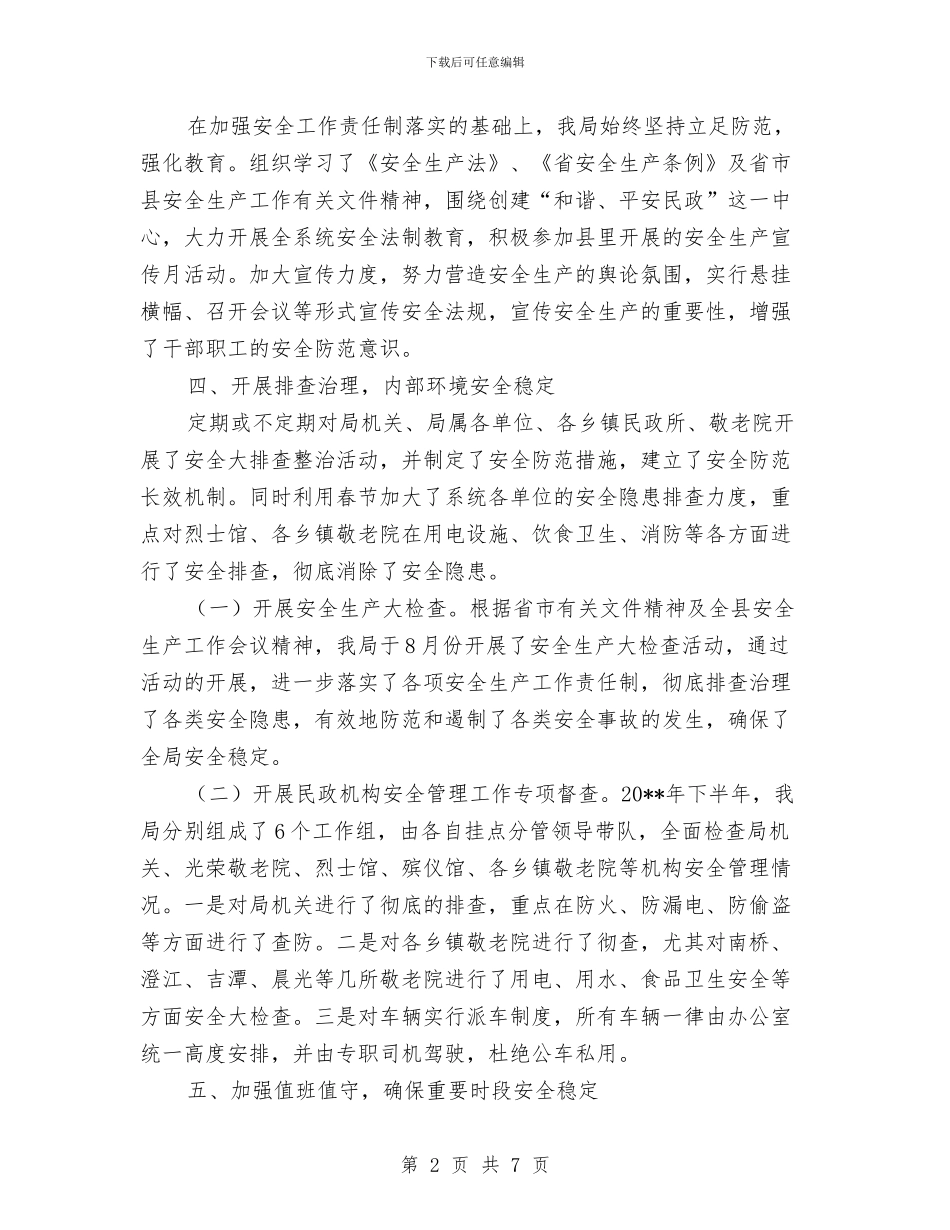 民政局安全生产工作总结与民政局安置工作改革与发展调查报告汇编_第2页