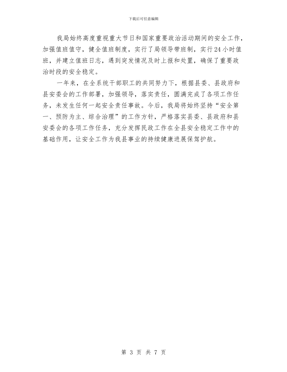 民政局安全生产工作总结与民政局安置工作改革与发展调查报告汇编_第3页