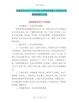 民政局安全生产工作总结与民政局安置工作改革与发展调查报告汇编