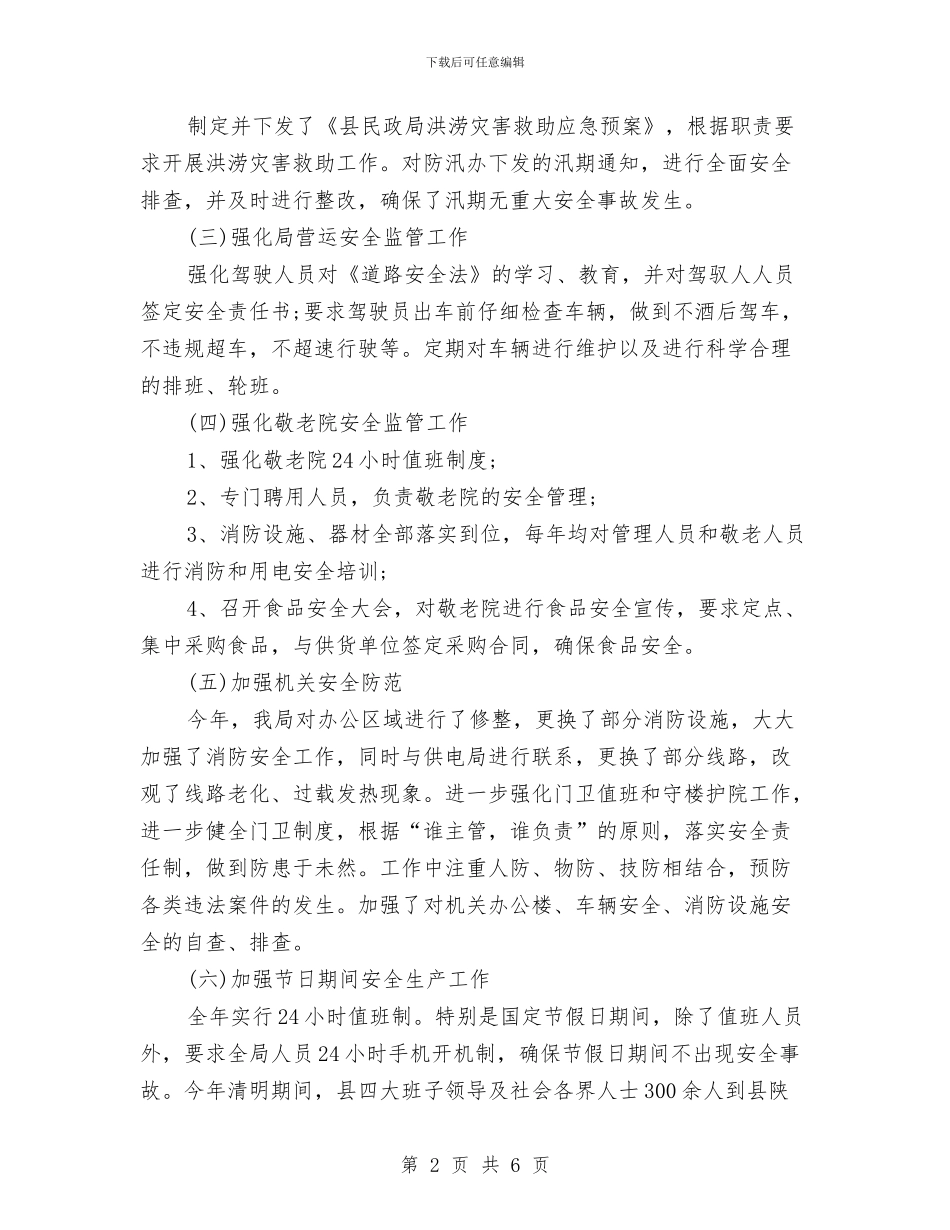 民政局安全生产大检查工作总结与民政局安全生产工作总结汇编_第2页