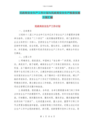 民政局安全生产工作计划与民政局安全生产检查实施方案汇编