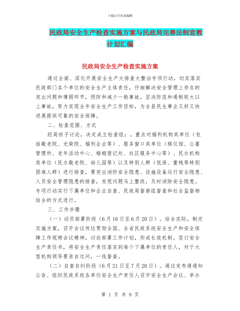 民政局安全生产检查实施方案与民政局完善法制宣教计划汇编_第1页