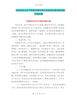 民政局安全生产检查实施方案与民政局完善法制宣教计划汇编