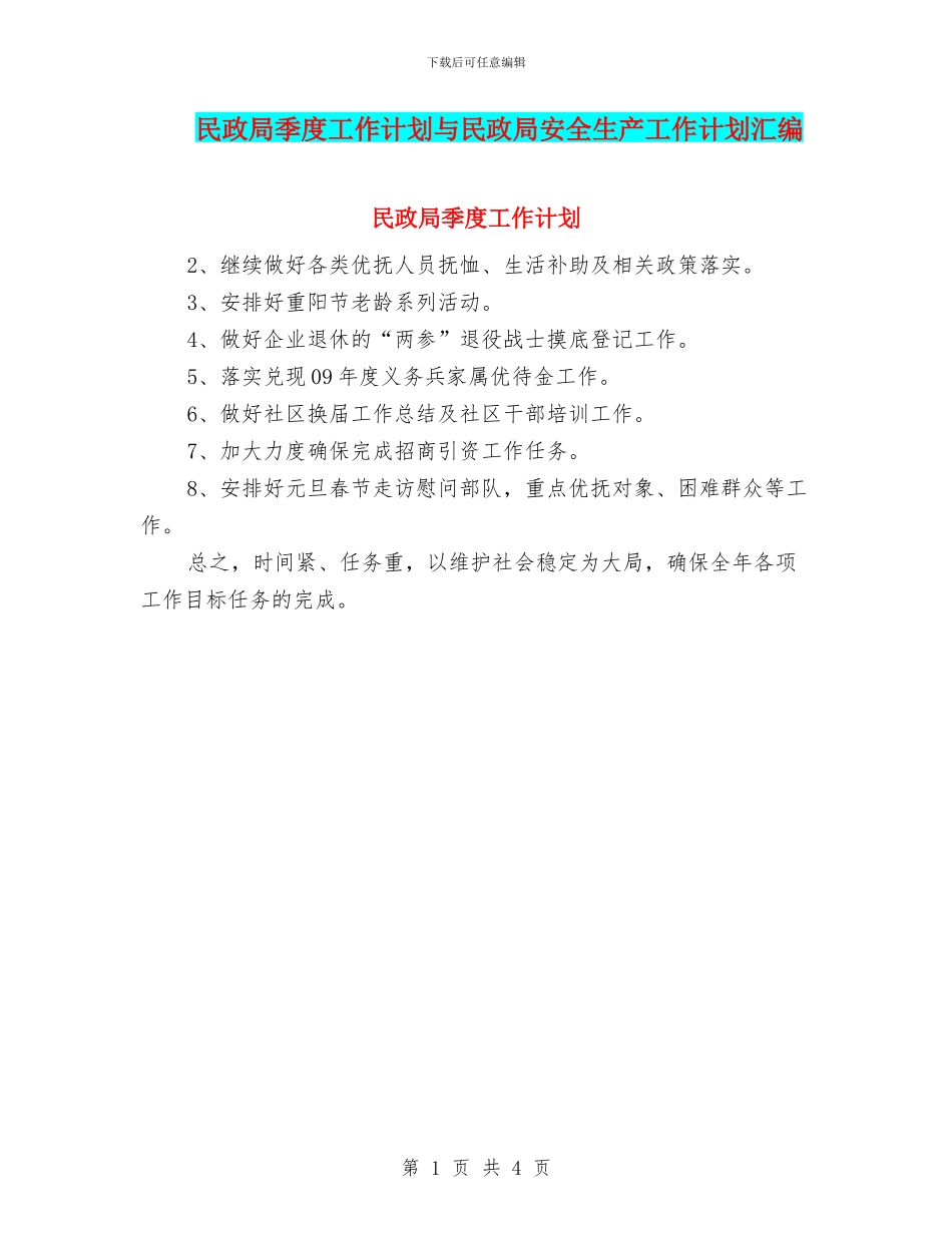 民政局季度工作计划与民政局安全生产工作计划汇编_第1页