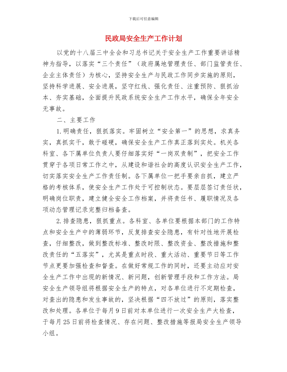 民政局季度工作计划与民政局安全生产工作计划汇编_第2页