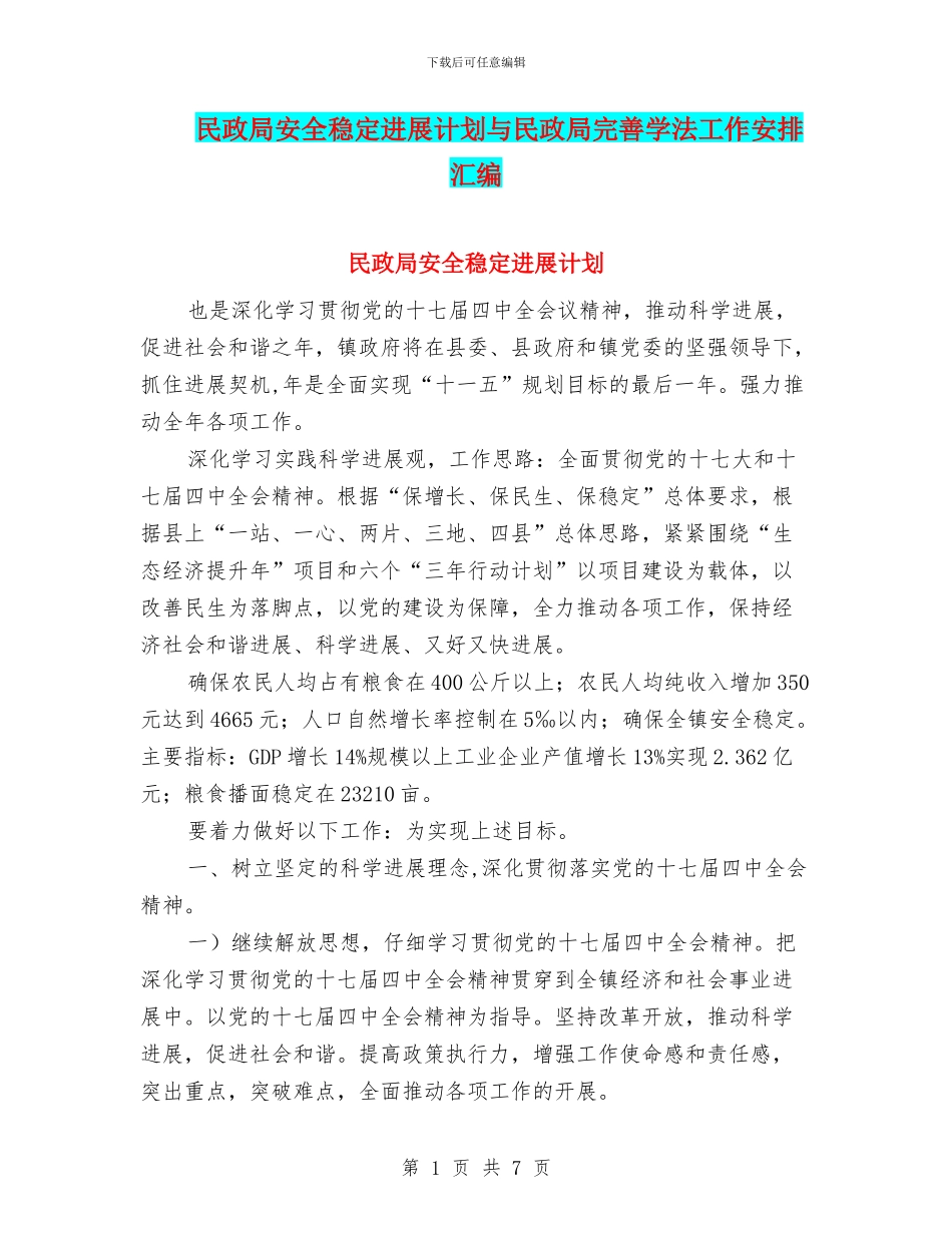 民政局安全稳定发展计划与民政局完善学法工作安排汇编_第1页