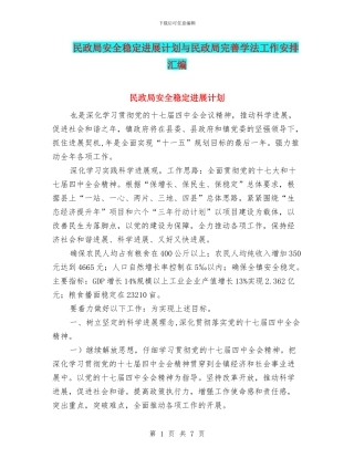 民政局安全稳定发展计划与民政局完善学法工作安排汇编