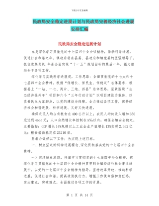 民政局安全稳定发展计划与民政局完善经济社会发展安排汇编