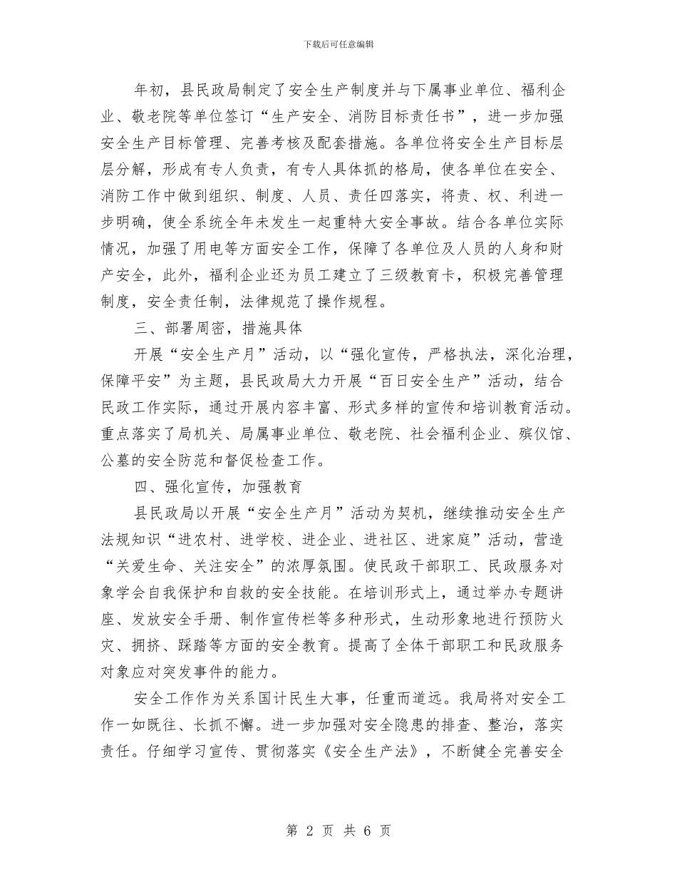 民政局安全工作总结与民政局安全生产大检查工作总结汇编_第2页