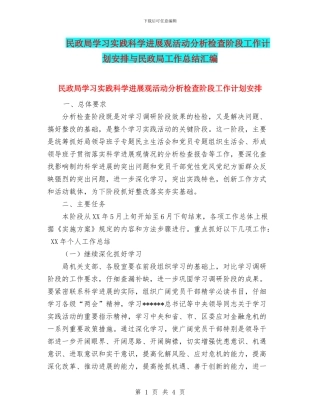 民政局学习实践科学发展观活动分析检查阶段工作计划安排与民政局工作总结汇编