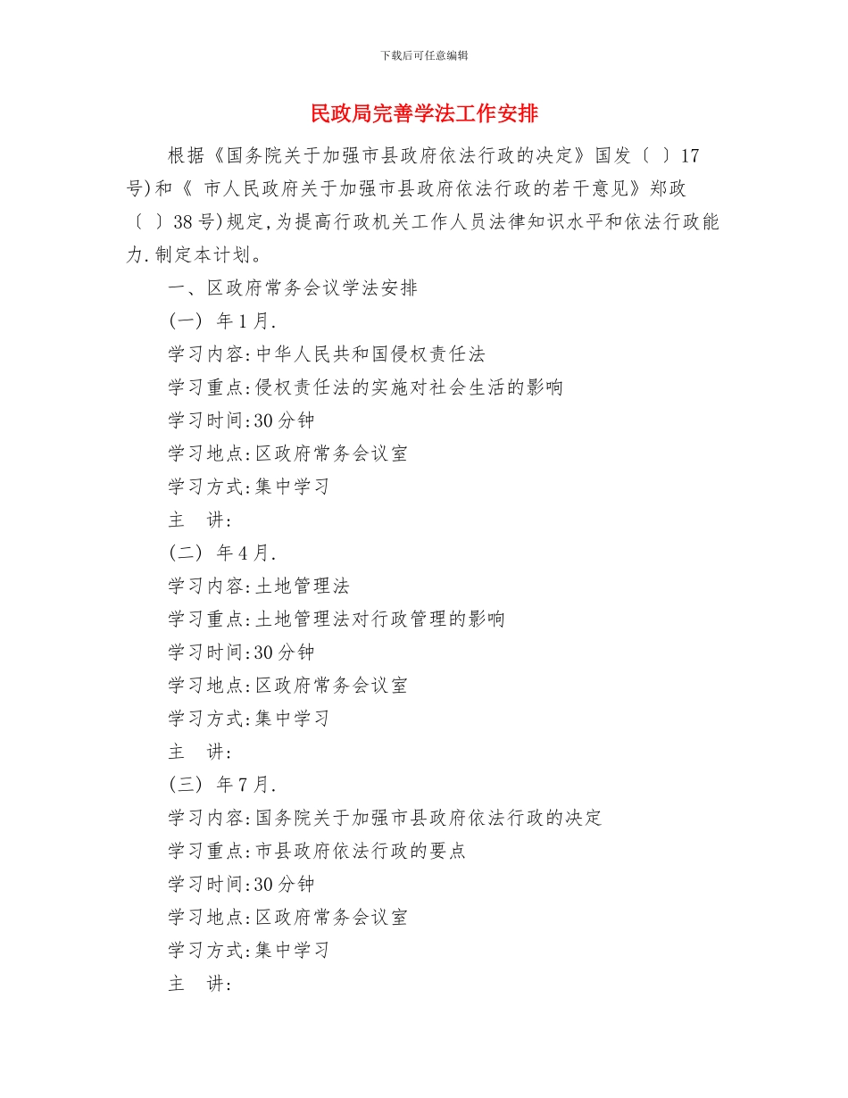 民政局安置办工作计划与民政局完善学法工作安排汇编_第3页