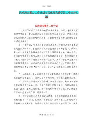 民政局安置办工作计划与民政局完善学法工作安排汇编