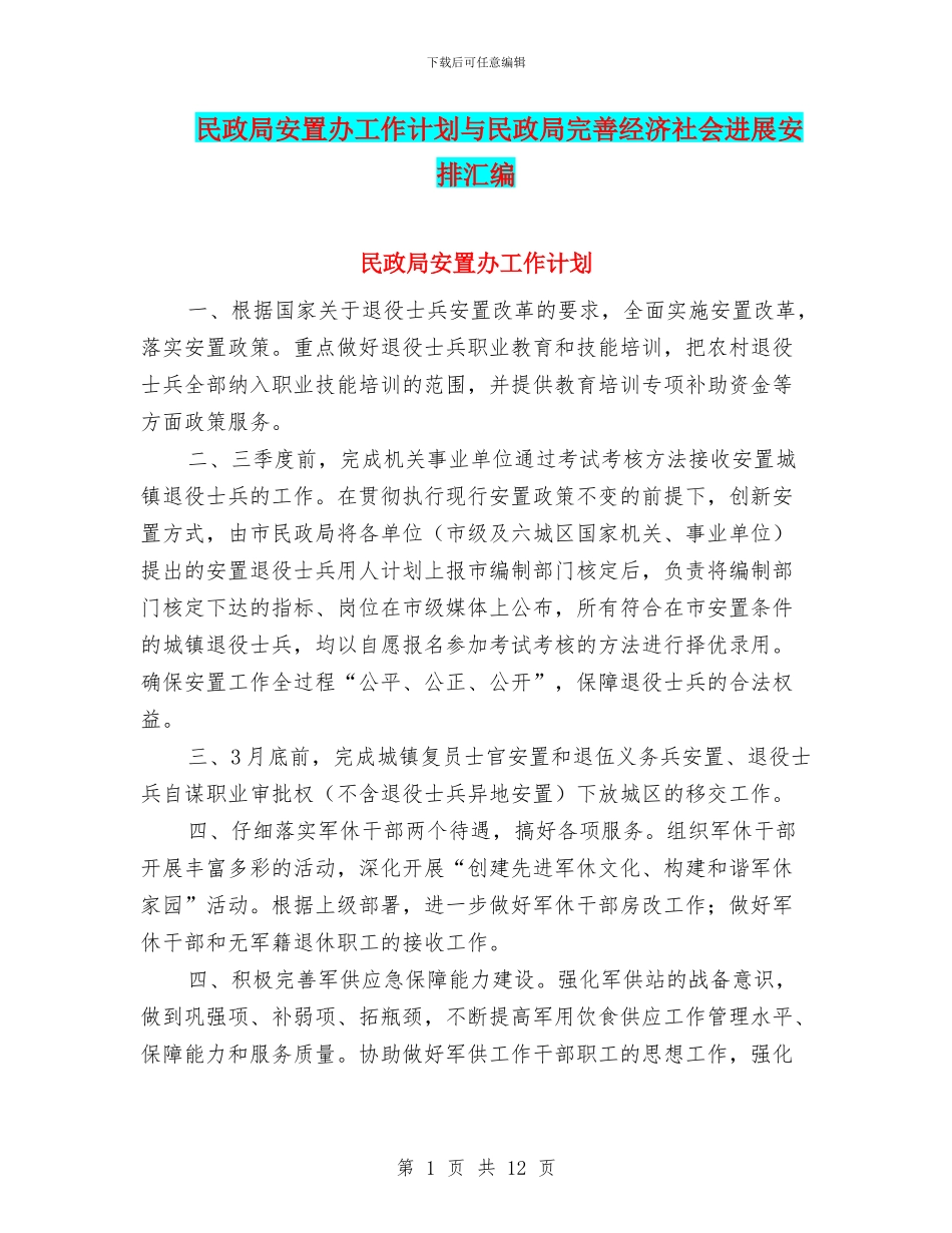 民政局安置办工作计划与民政局完善经济社会发展安排汇编_第1页