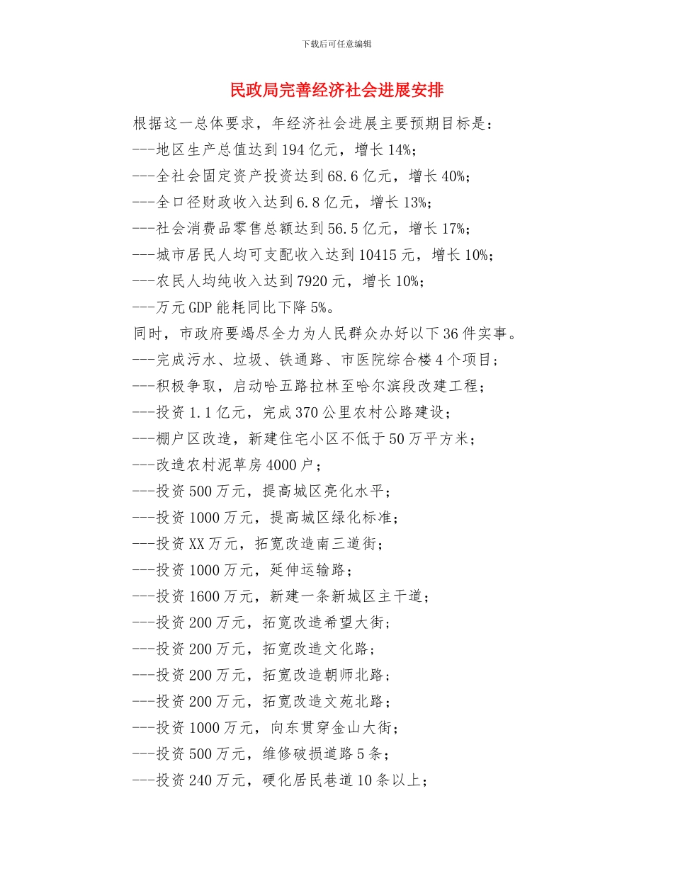 民政局安置办工作计划与民政局完善经济社会发展安排汇编_第3页