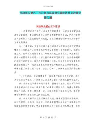 民政局安置办工作计划与民政局完善经济社会发展安排汇编