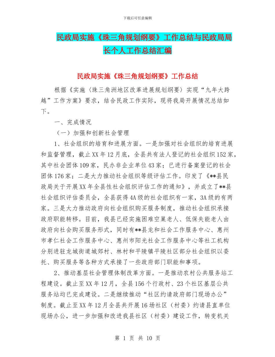 民政局实施《珠三角规划纲要》工作总结与民政局局长个人工作总结汇编_第1页
