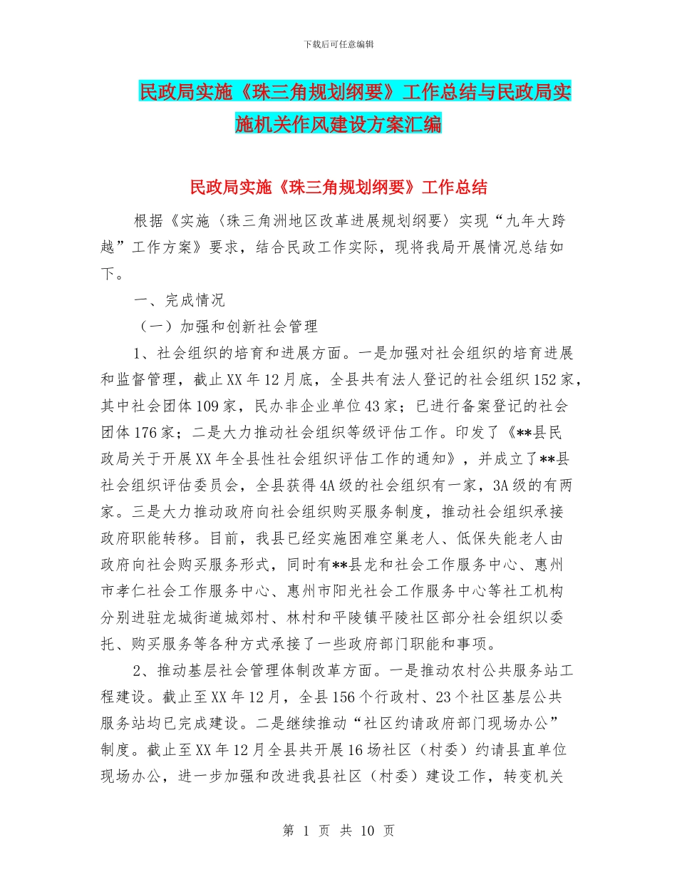 民政局实施《珠三角规划纲要》工作总结与民政局实施机关作风建设方案汇编_第1页