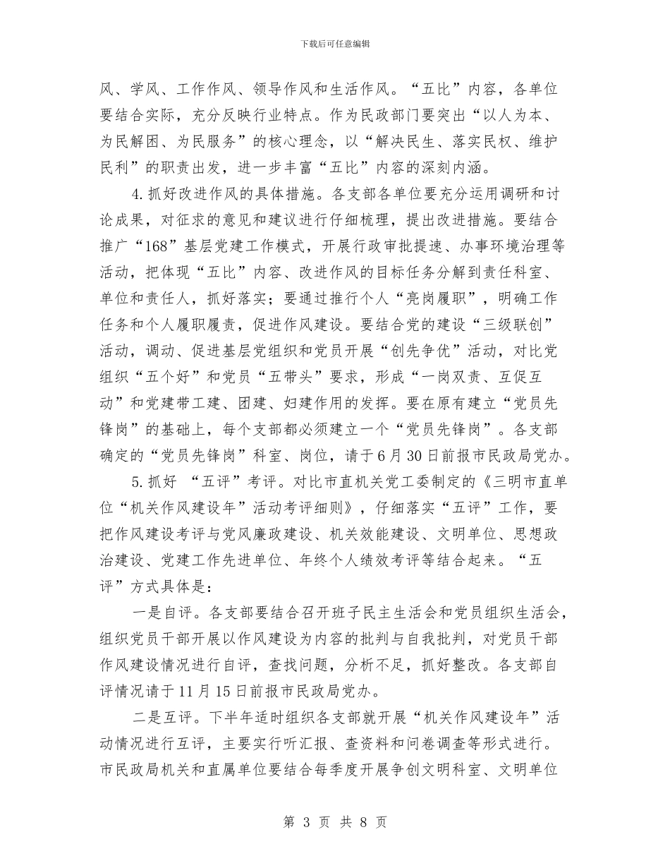 民政局实施机关作风建设方案与民政局局长就职演讲汇编_第3页