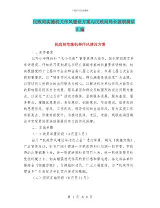 民政局实施机关作风建设方案与民政局局长就职演讲汇编