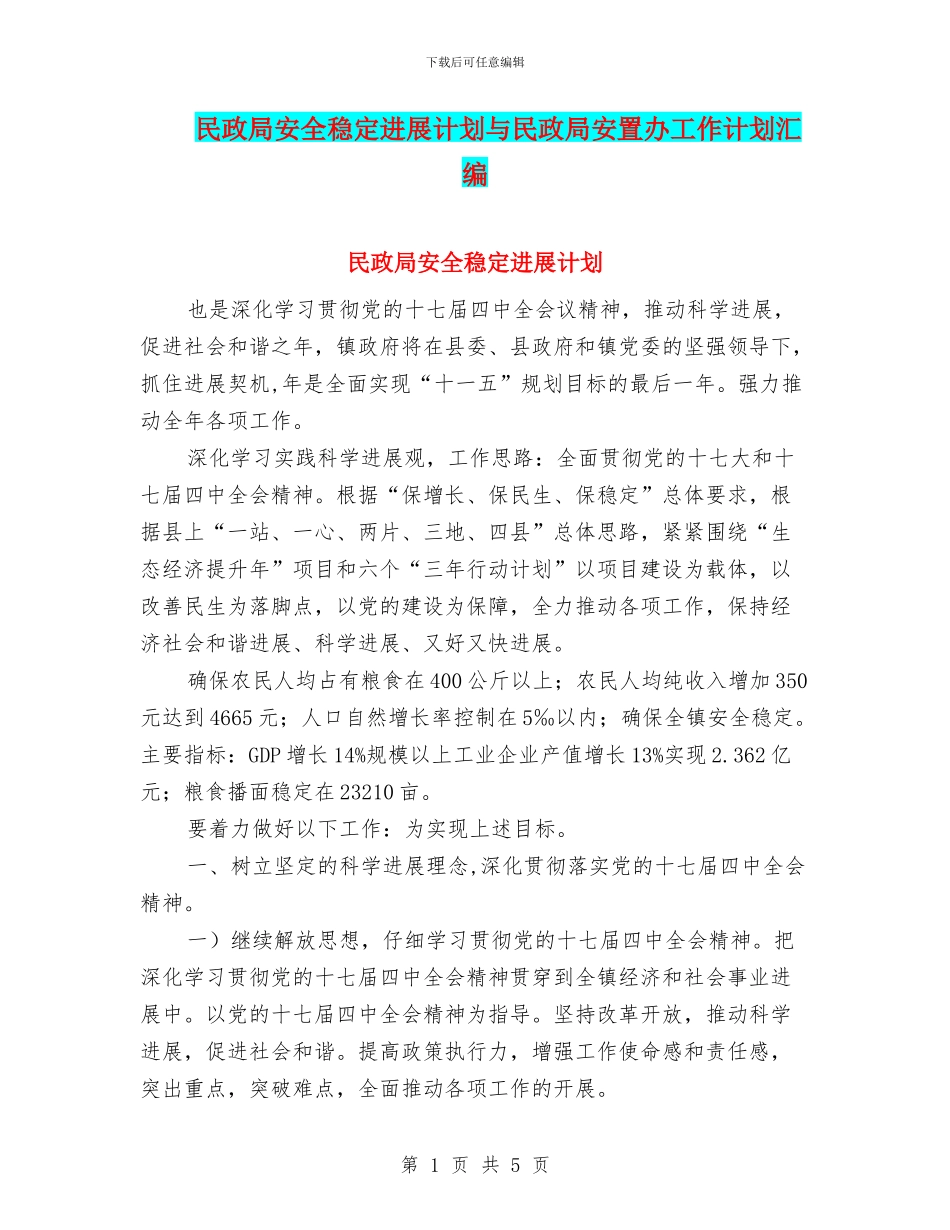 民政局安全稳定发展计划与民政局安置办工作计划汇编_第1页