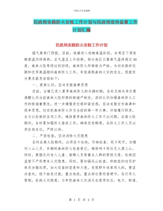 民政局实践防火安检工作计划与民政局宣传监督工作计划汇编