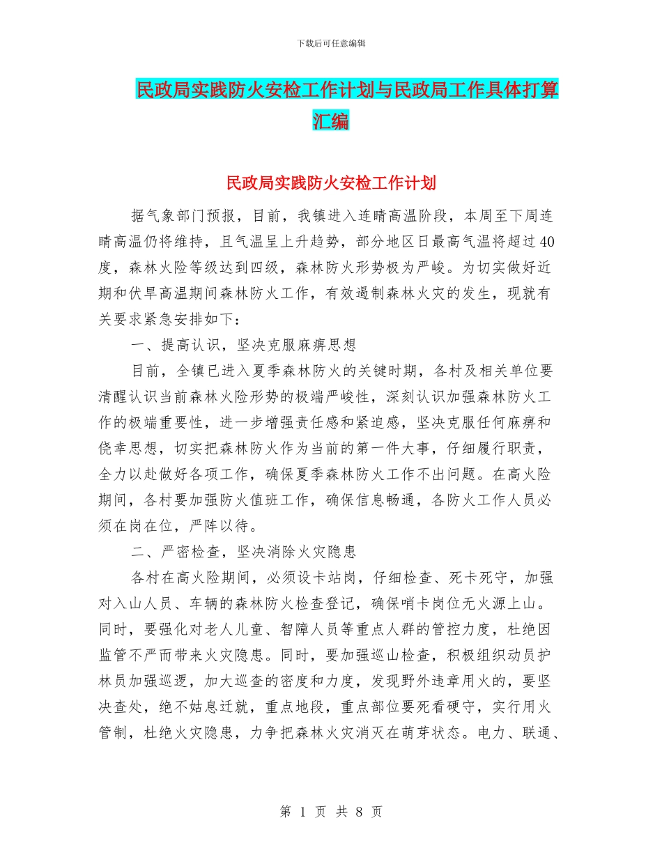 民政局实践防火安检工作计划与民政局工作具体打算汇编_第1页