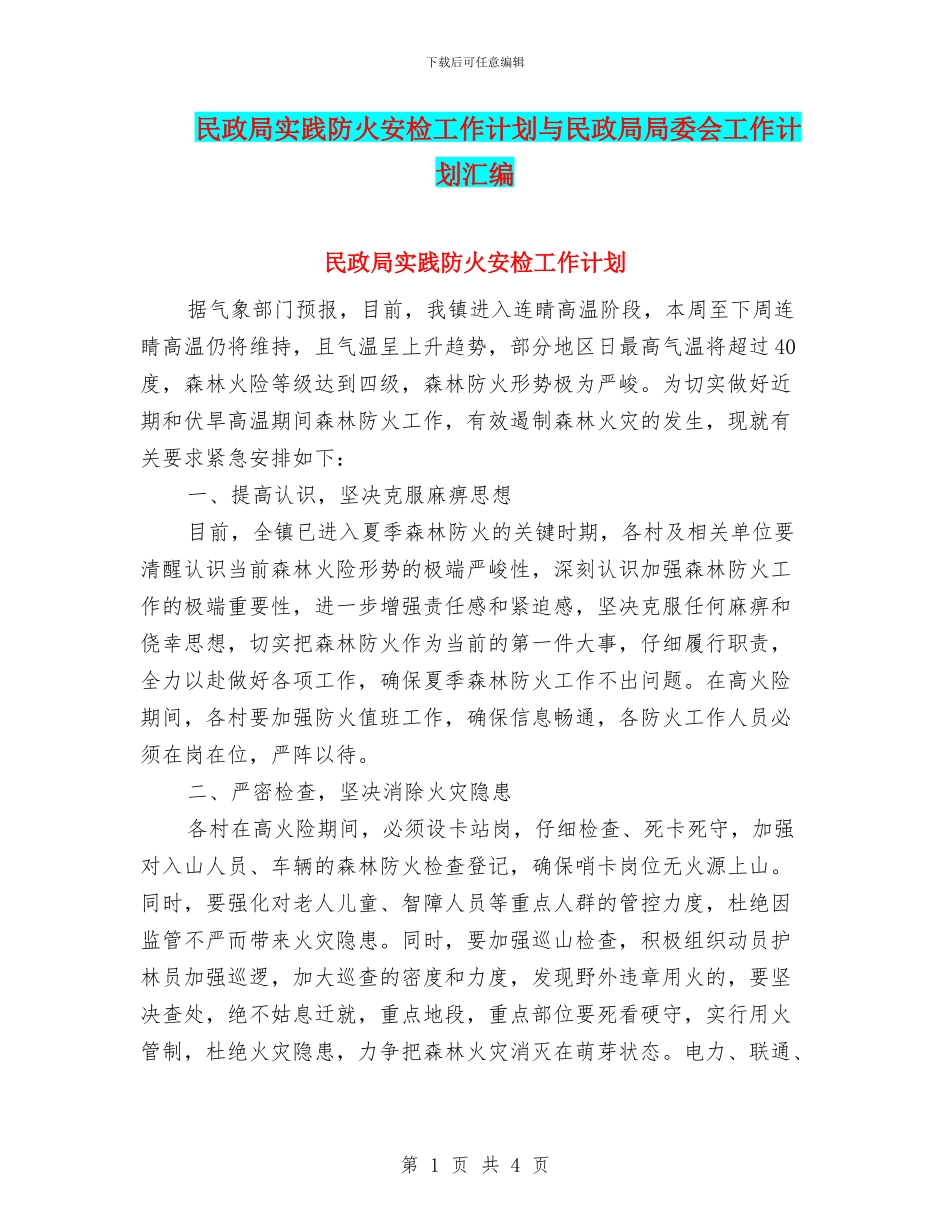 民政局实践防火安检工作计划与民政局局委会工作计划汇编_第1页