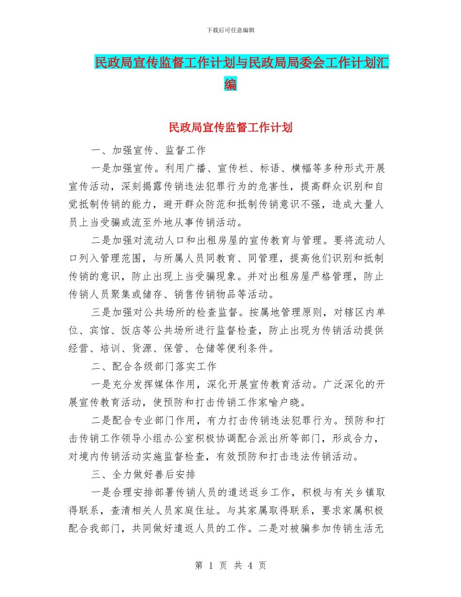 民政局宣传监督工作计划与民政局局委会工作计划汇编_第1页
