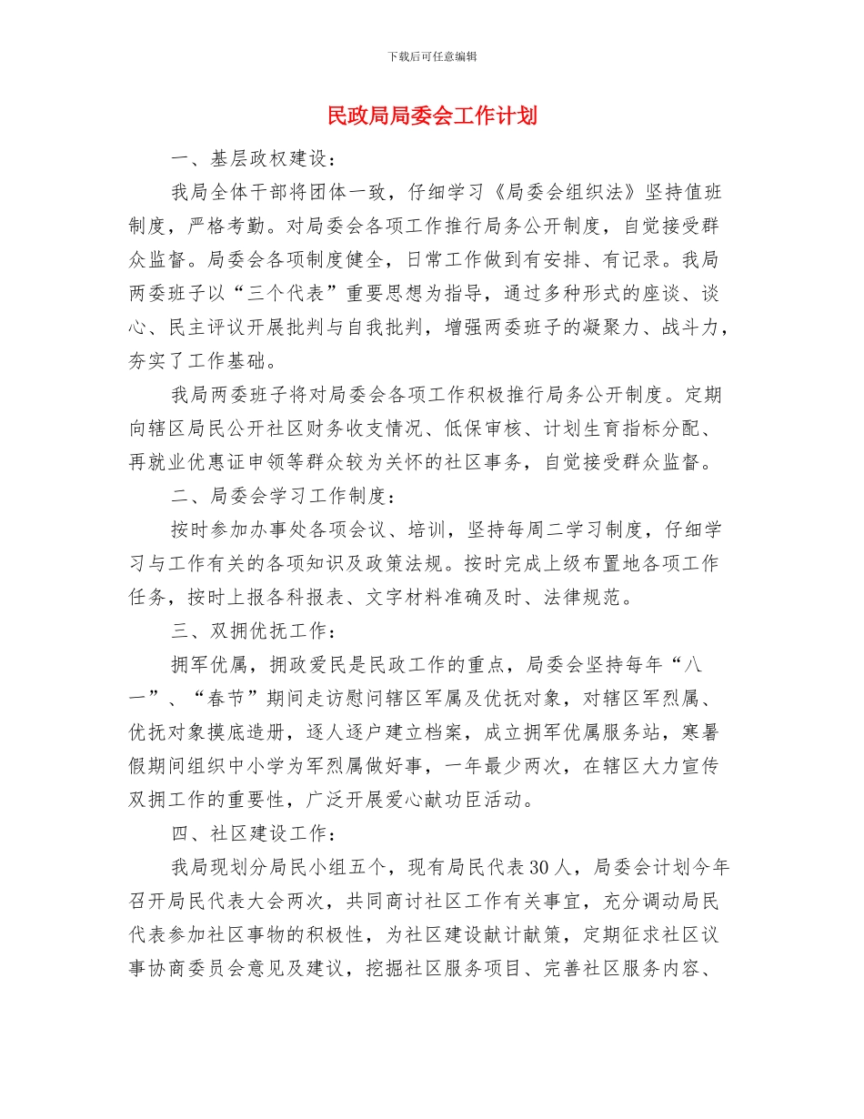 民政局宣传监督工作计划与民政局局委会工作计划汇编_第3页