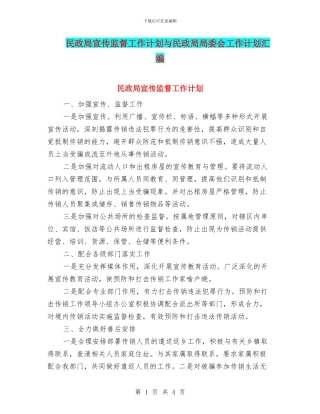 民政局宣传监督工作计划与民政局局委会工作计划汇编