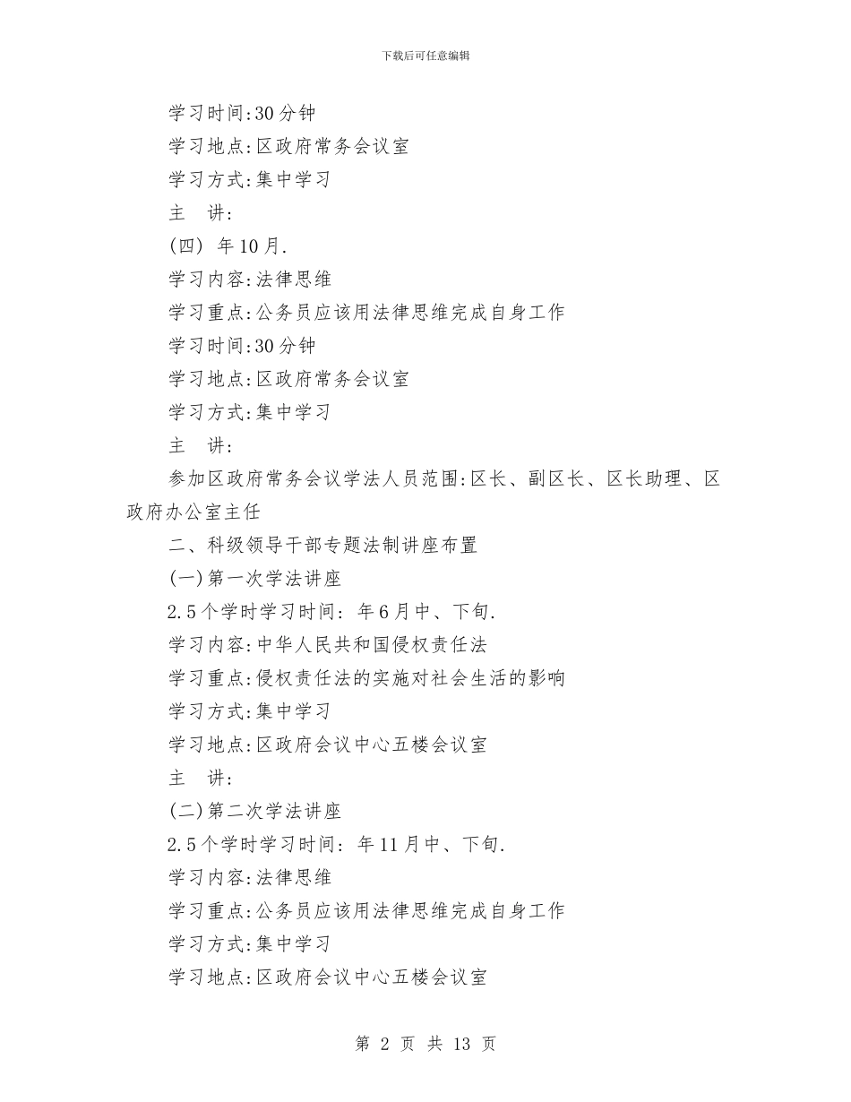 民政局完善学法工作安排与民政局完善经济社会发展安排汇编_第2页