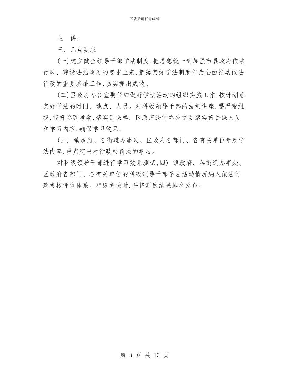 民政局完善学法工作安排与民政局完善经济社会发展安排汇编_第3页