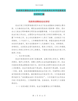 民政局完善执法会议讲话与民政局局长科学发展观发言材料汇编