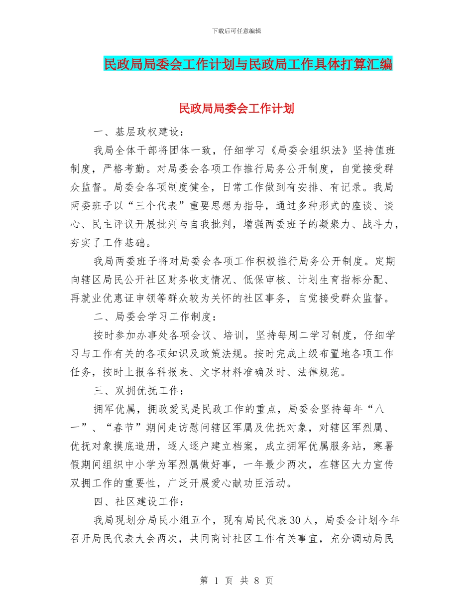 民政局局委会工作计划与民政局工作具体打算汇编_第1页